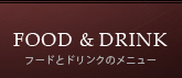 大阪なんば：カジノバー・Rouge&Noirでは豊富なドリンクをご用意しております。