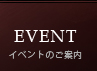 イベント：貸切サービスや各種パーティなどのご予約も承っております。